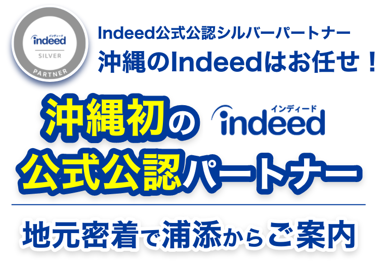 沖縄での採用活動はエクスメディアにお任せ！Indeed公式パートナーとして、800社以上の求人掲載実績あり。ネット求人広告の専門代理店が御社の人材課題を解決します。