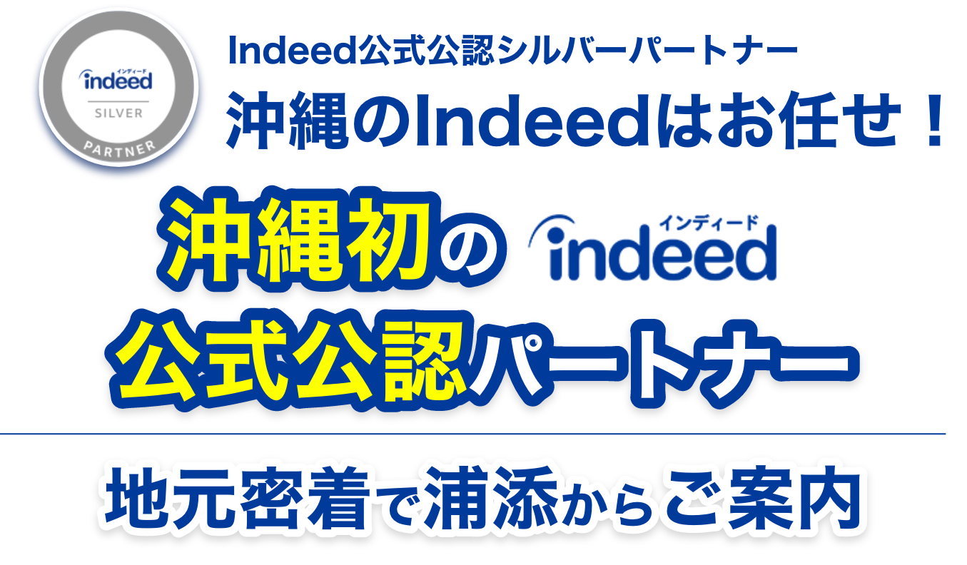 沖縄での採用活動はエクスメディアにお任せ！Indeed公式パートナーとして、800社以上の求人掲載実績あり。ネット求人広告の専門代理店が御社の人材課題を解決します。
