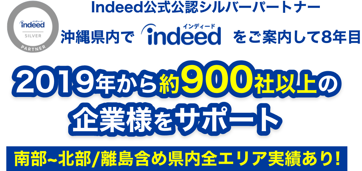 【公式】沖縄初のIndeed公認パートナー｜求人広告ならエクスメディア｜900社の採用支援実績
