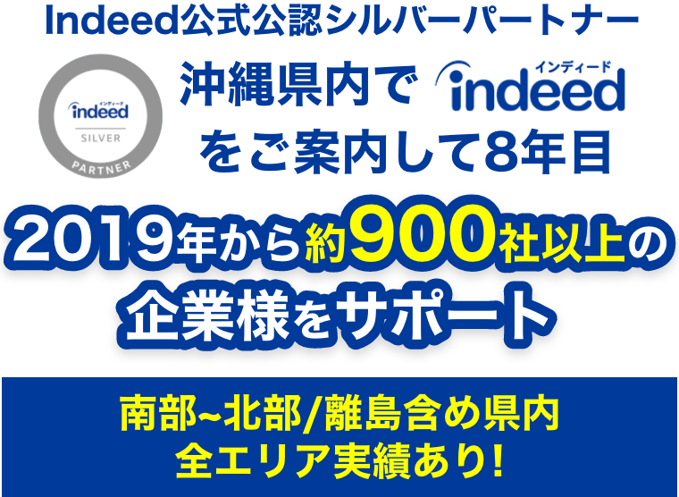 【公式】沖縄初のIndeed公認パートナー｜求人広告ならエクスメディア｜900社の採用支援実績